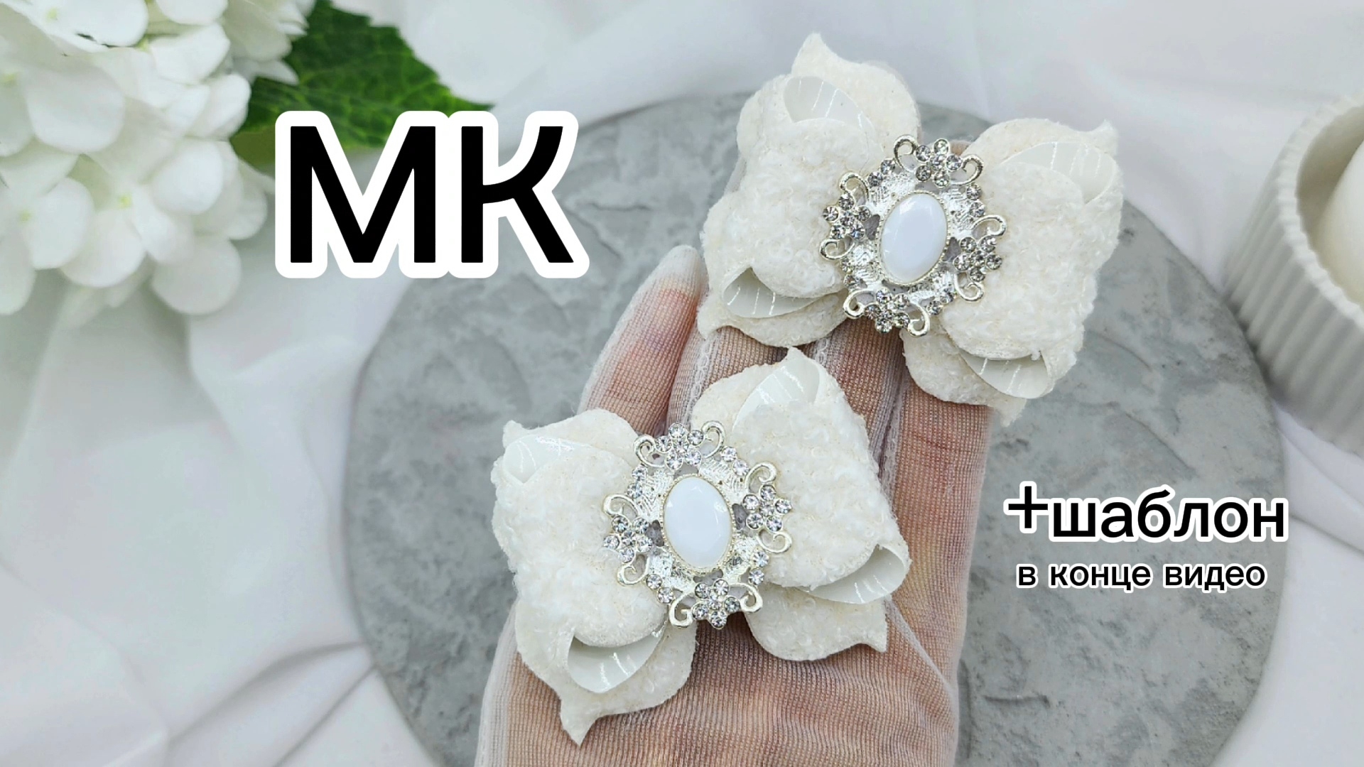 Бесплатный МК Бантики из лакомеха /Бантики из лакобархата /Бантики из экокожи и меха /МК Белые банты