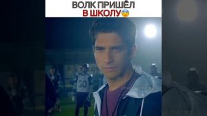 волк пришел в школу😱