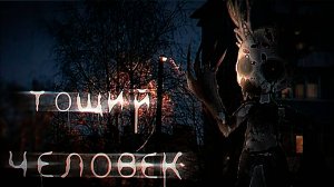 ТОЩИЙ ЧЕЛОВЕК • СТРАШИЛКА • ГАЧА ЛАЙФ