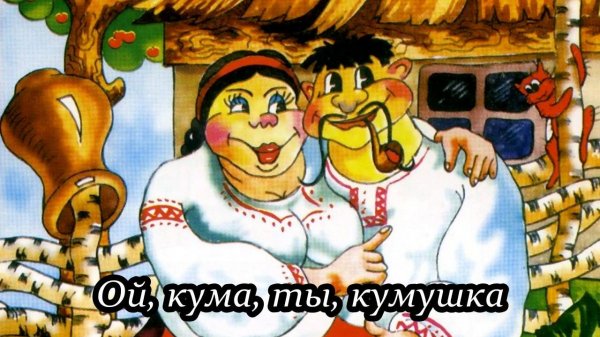 Ой, кума, ты, кумушка