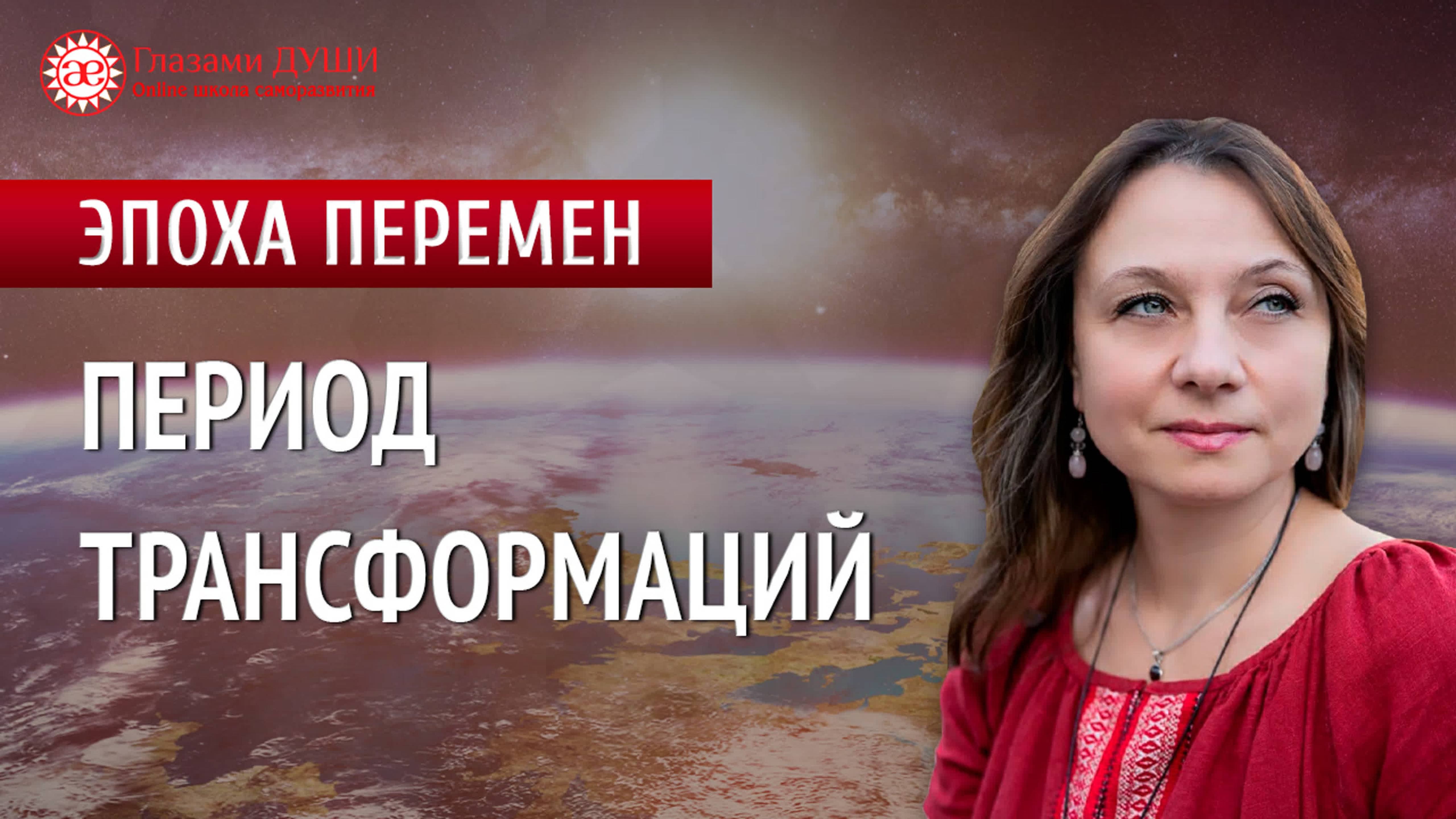 Период трансформаций, или Какие трудности нас ждут. Цикл: Эпоха перемен | Глазами Души смотреть онлайн