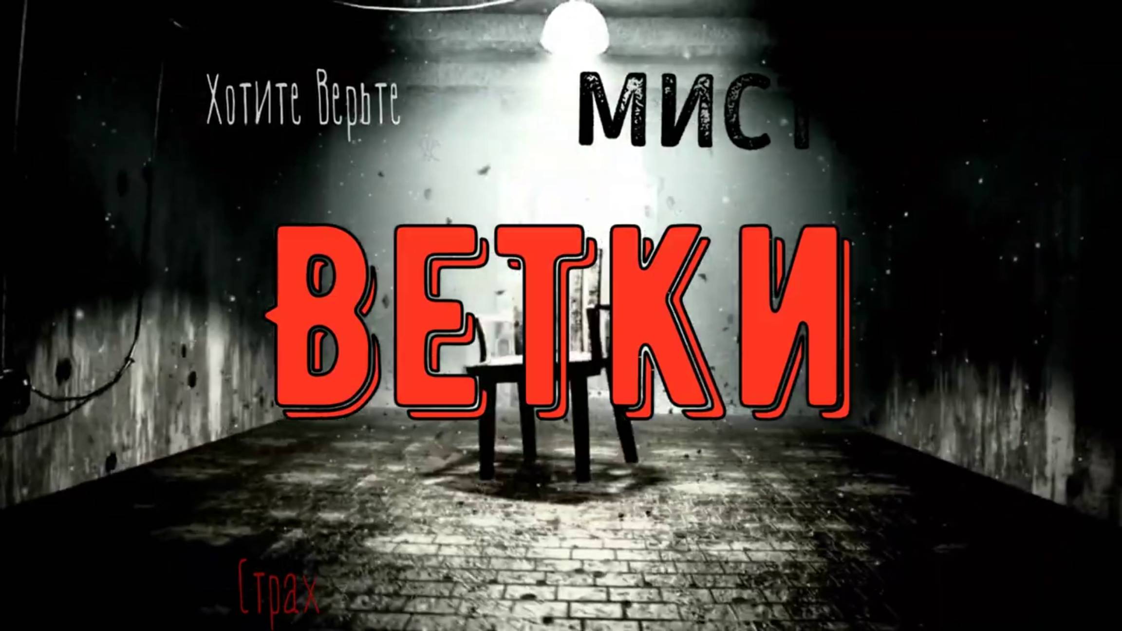 Страшные ХОРРОР истории: ВЕТКИ (автор: Александр Подольский). смотреть онлайн