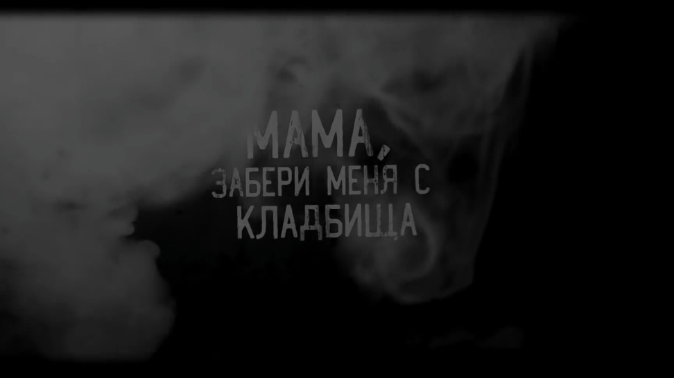 Мама забери меня с кладбища. страшные истории на ночь. смотреть онлайн