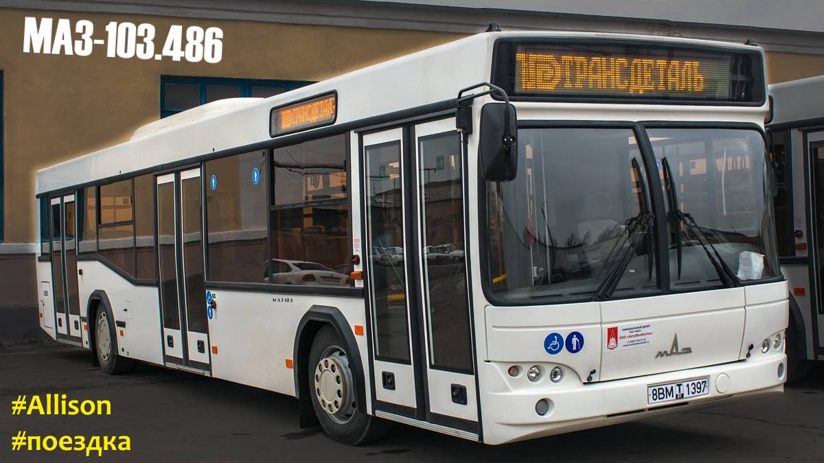 Поездка на МАЗ 103.486 (OM926LA & Allison T375w/Ret)