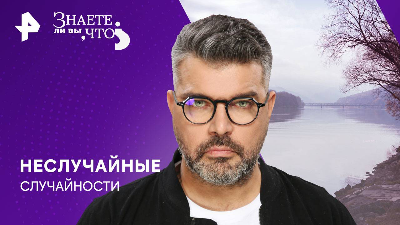 Неслучайные случайности — Знаете ли вы, что? (15.12.2024) смотреть онлайн