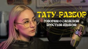РАЗБИРАЮ ВАШИ ТАТУИРОВКИ | ТАТУ-РАЗБОР | Говорю о сложном простым языком