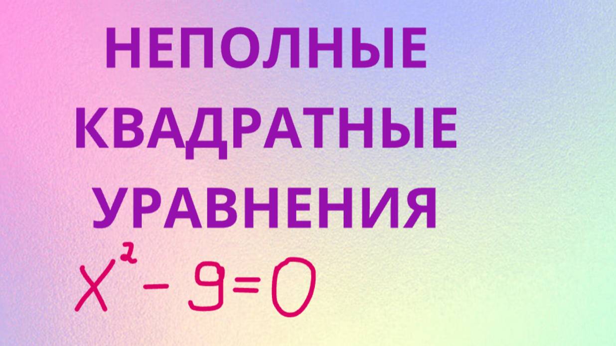 Неполные квадратные уравнения смотреть онлайн