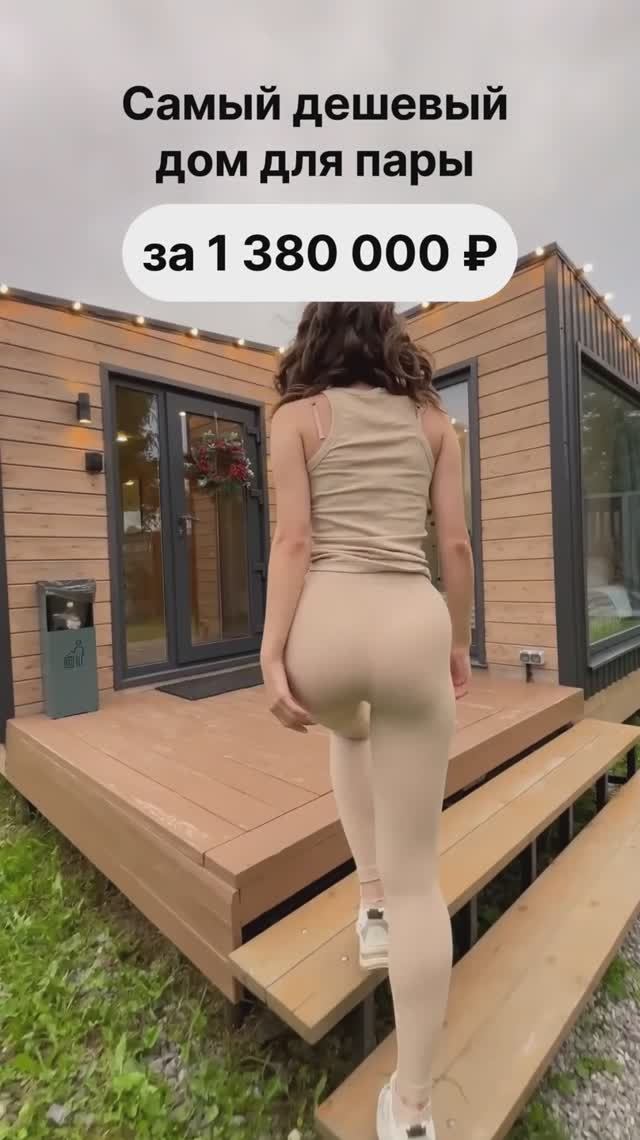 Доступный дом для пары за 1 380 000 рублей! смотреть онлайн