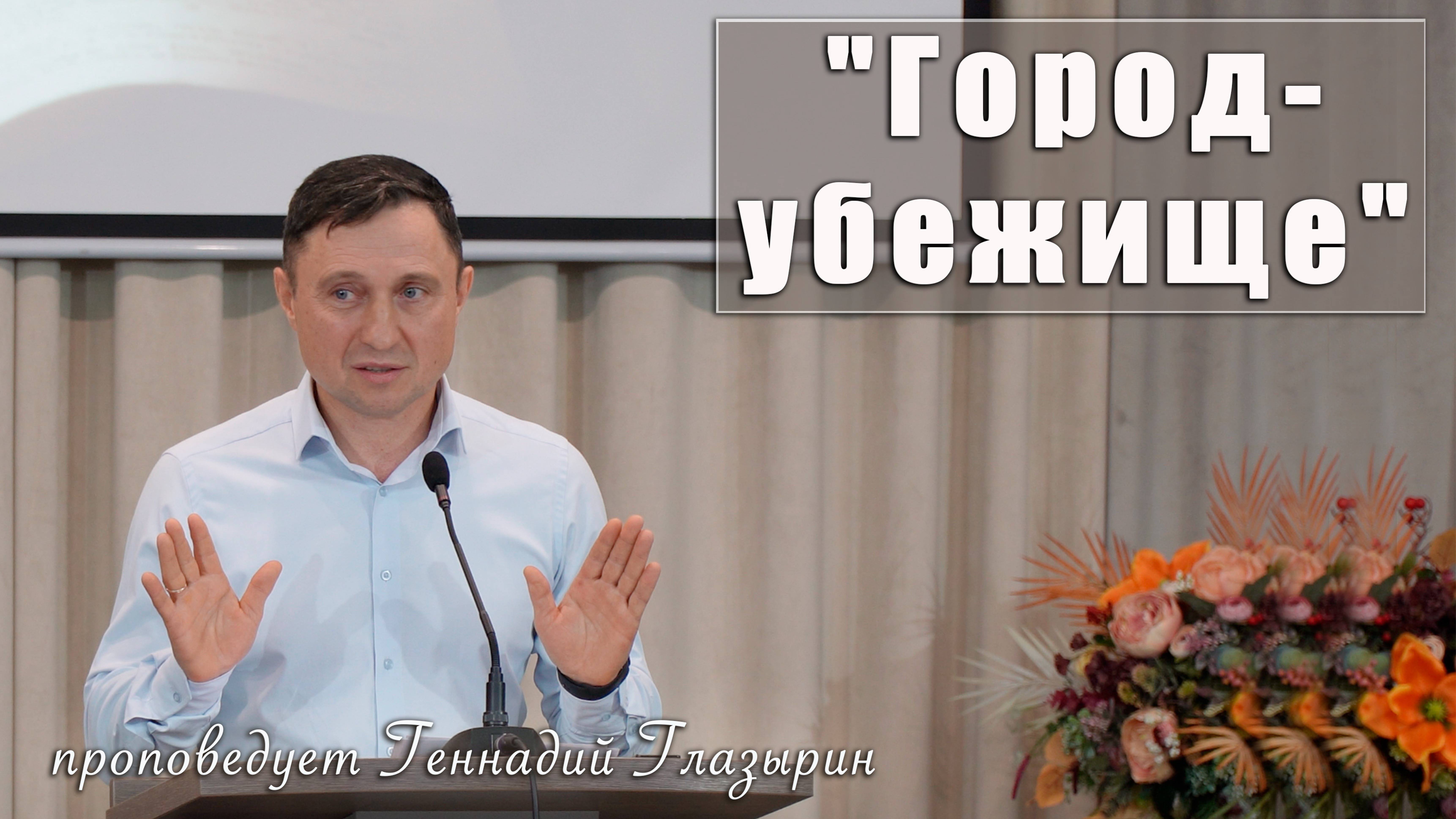 "Город-убежище" проповедует Геннадий Глазырин смотреть онлайн