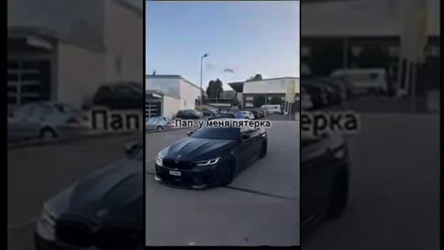 ПАП У МЕНЯ ПЯТЁРКА ...