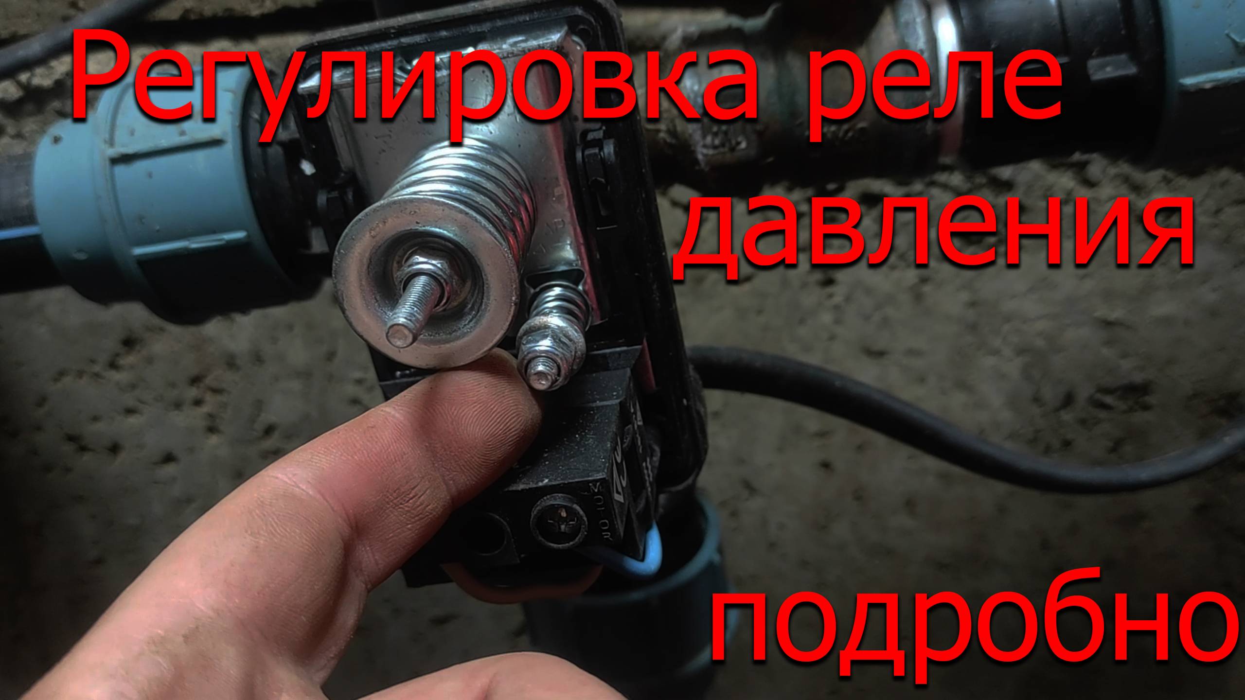 Регулировка реле давления воды