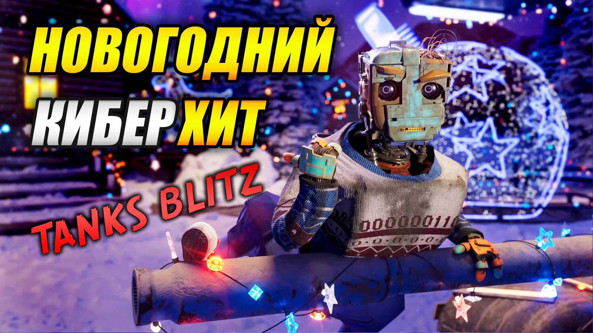 Новогодний КИБЕРХИТ 2025 (Tanks Blitz | Танки Блиц) смотреть онлайн
