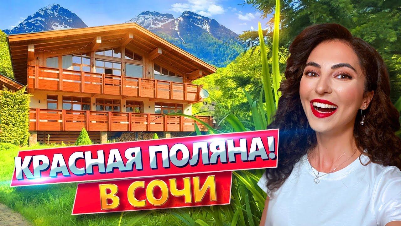 БОЛЬШОЙ ДОМ С БАССЕЙНОМ НА КРАСНОЙ ПОЛЯНЕ СОЧИ Участок 11 соток! Баня, 3 камина, дизайн интерьера смотреть онлайн