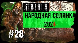 Бизнес Процветает. Народная Солянка 2024 OGSR /НС 2024 OGSR Прохождение #28