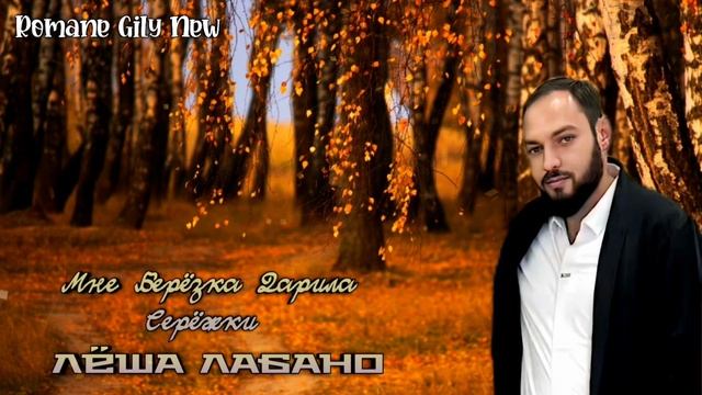 Лёша Лабано - Мне берёзка дарила серёжки ( Премьера 2024 ) Цыганская новая песня смотреть онлайн