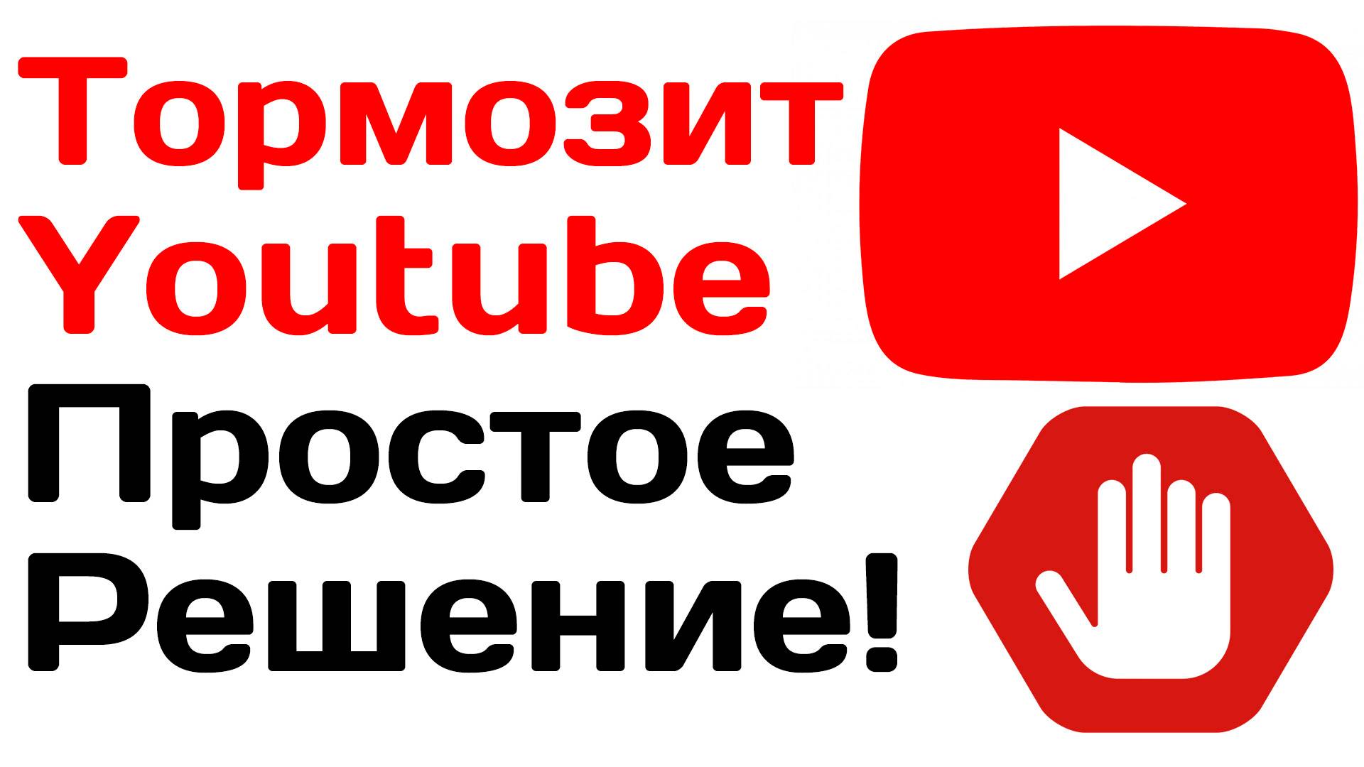Тормозит ютуб, видео останавливается. Простое решение смотреть онлайн