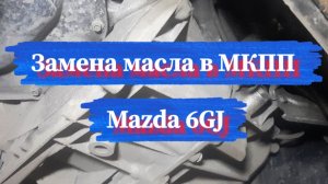 Замена масла в МКПП Mazda 6GJ