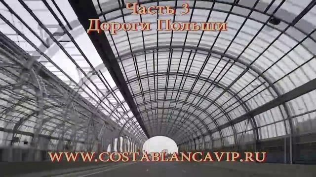 Путешествие Москва - Валенсия Часть 3 Дороги Польши. CostablancaVIP смотреть онлайн