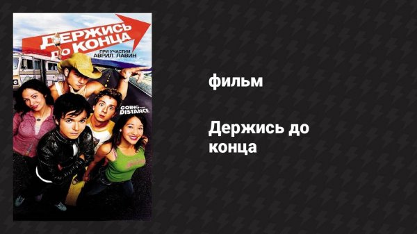 Держись до конца (фильм, 2004)