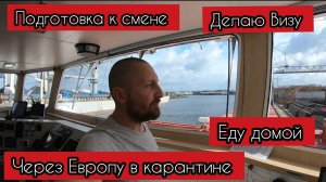 Жизнь на торговом судне: Подготовка к смене | Делаю визу | Еду домой через Европу в карантине