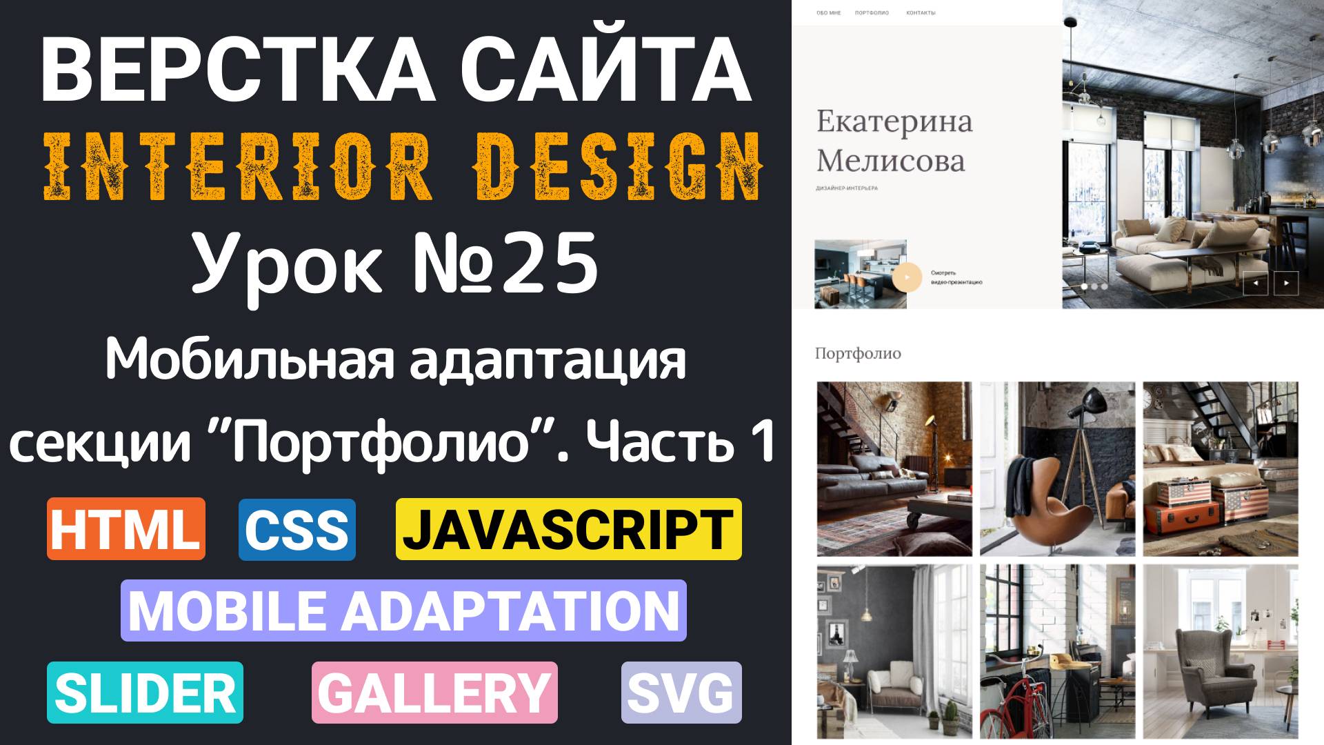 Верстка сайта с нуля для начинающих HTML, CSS. Мобильная адаптация секции - Портфолио. Часть первая смотреть онлайн