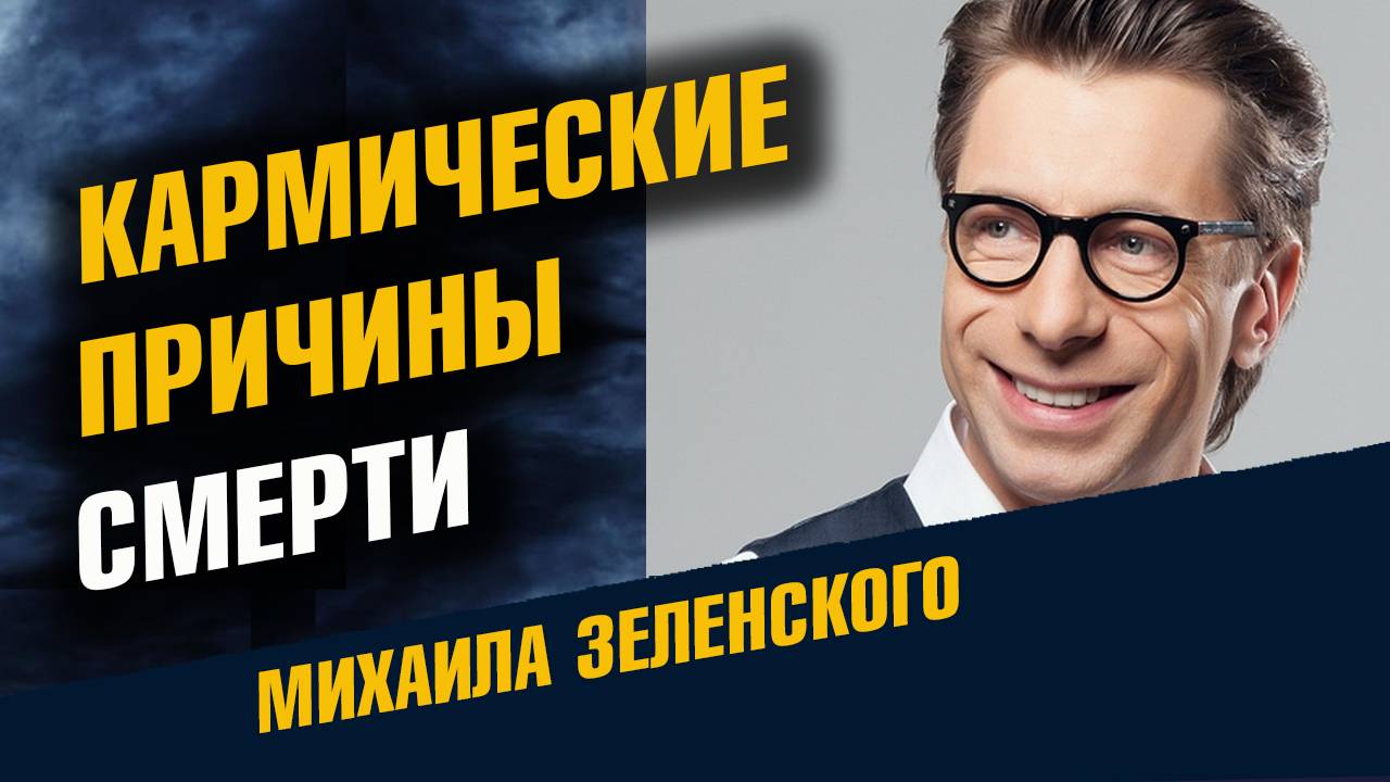 Кармические причины смерти Михаила Зеленского смотреть онлайн