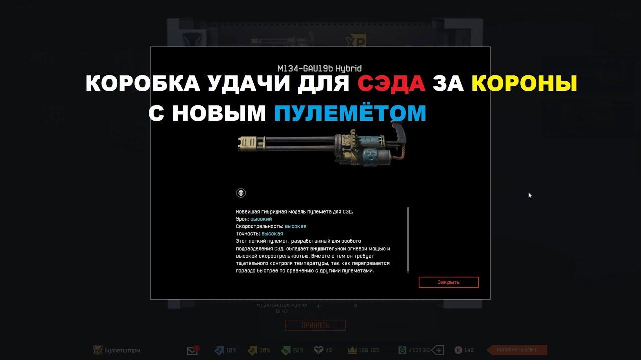 Warface - Коробка Удачи для СЭДа за КОРОНЫ с новым ПУЛЕМЁТОМ смотреть онлайн