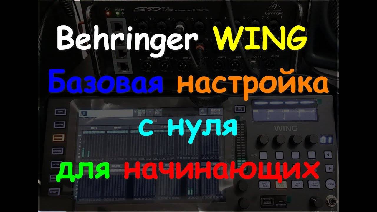 Настройка Behringer WING rack compact Базовая первичная настройка с нуля. ч1 смотреть онлайн