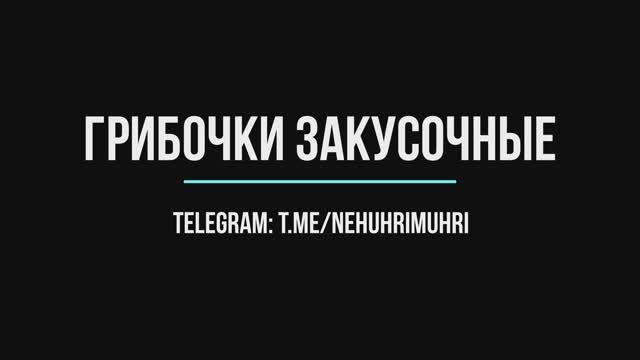 Грибочки закусочные смотреть онлайн