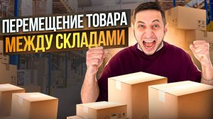 Перераспределение остатков между складами. Поставка на Wildberries