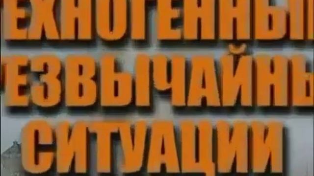 Чрезвычайные ситуации техногенного характера