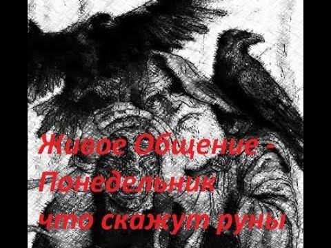 Руническая магия, мантика онлайн, обсуждаем будущие нашей цивилизации - N57 смотреть онлайн