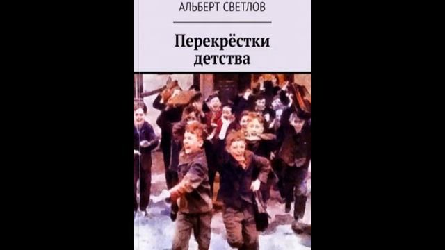 Перекрёстки детства.  Глава 31