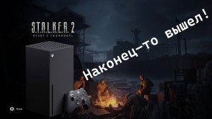 Обзор Stalker 2 на Xbox series X