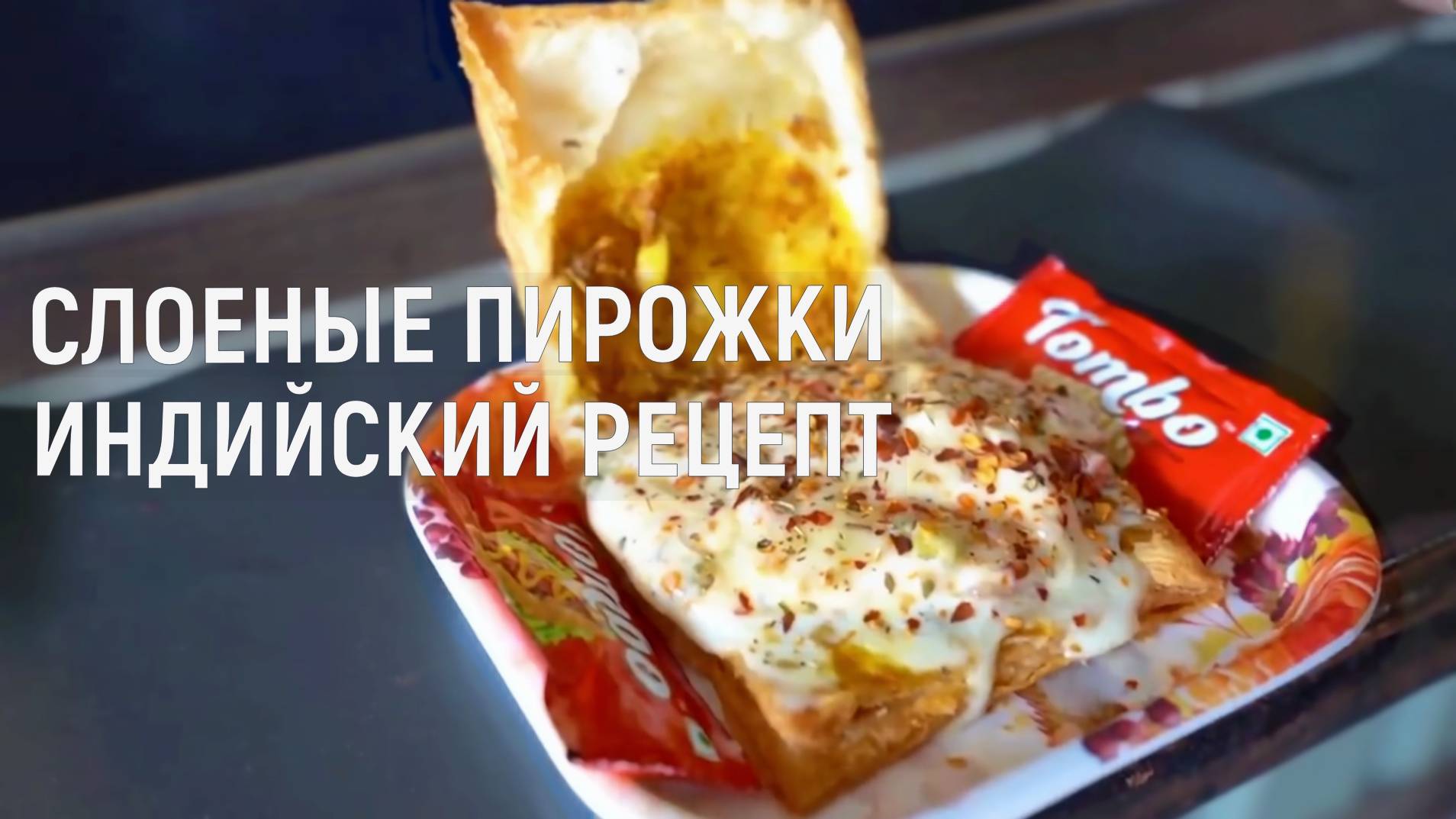 Слоеные пирожки с душой: Индийская пекарня "Сурата Пателя" смотреть онлайн