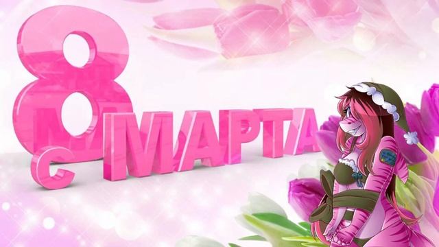 Поздравление с 8 марта! The 8th of March Holiday смотреть онлайн