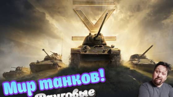 Стрим|МИР ТАНКОВ| Воскресный рандом смотреть онлайн