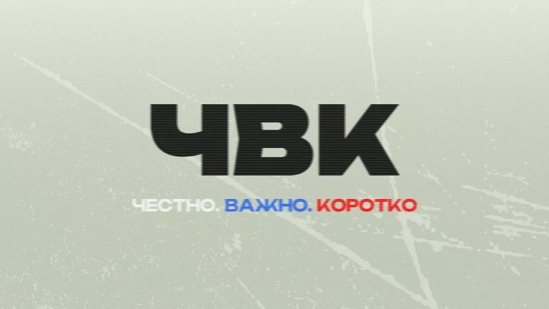 Первый выпуск "ЧВК - Честно. Важно. Коротко" - Депутат Госдумы РФ Журавлев Алексей. смотреть онлайн