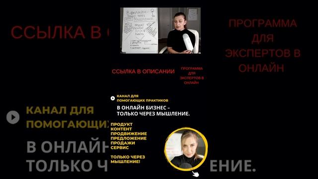 Канал и проект "В ОНЛАЙН - ТОЛЬКО ЧЕРЕЗ МЫШЛЕНИЕ" для помогающих практиков. смотреть онлайн