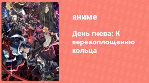 День гнева: К перевоплощению кольца 1 серия (аниме-сериал, 2018)
