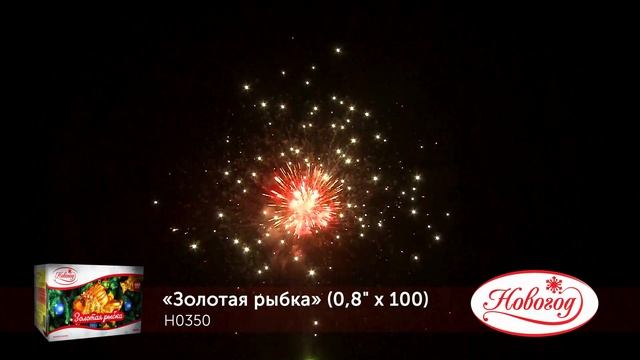 Батарея салютов Н0350 Золотая рыбка 100 залпов 0,8 дюйма смотреть онлайн