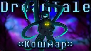 🖤 Песня "Кошмар" (Dreamtale) SIRus 🍎