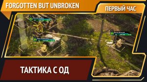 Forgotten but Unbroken — тактика про Вторую Мировую [Первый час]