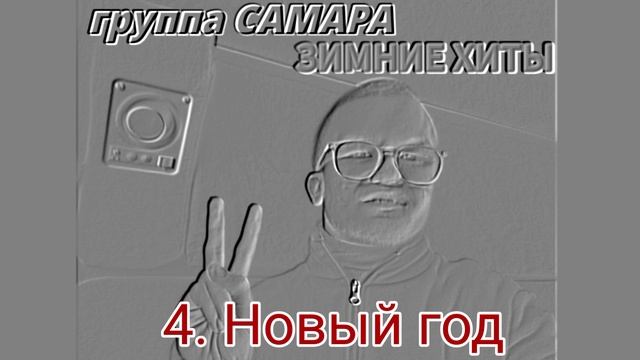 😎🎧ГРУППА САМАРА🎤🎼 — ❄⛄ЗИМНИЕ ХИТЫ 2021🎹🎸 смотреть онлайн
