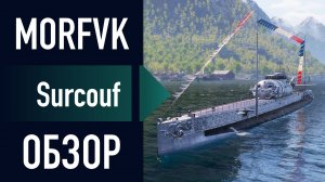 📺Обзор на "Чудо-Юдо" Surcouf // НОВОГОДНЯЯ ВЕРФЬ 2025!