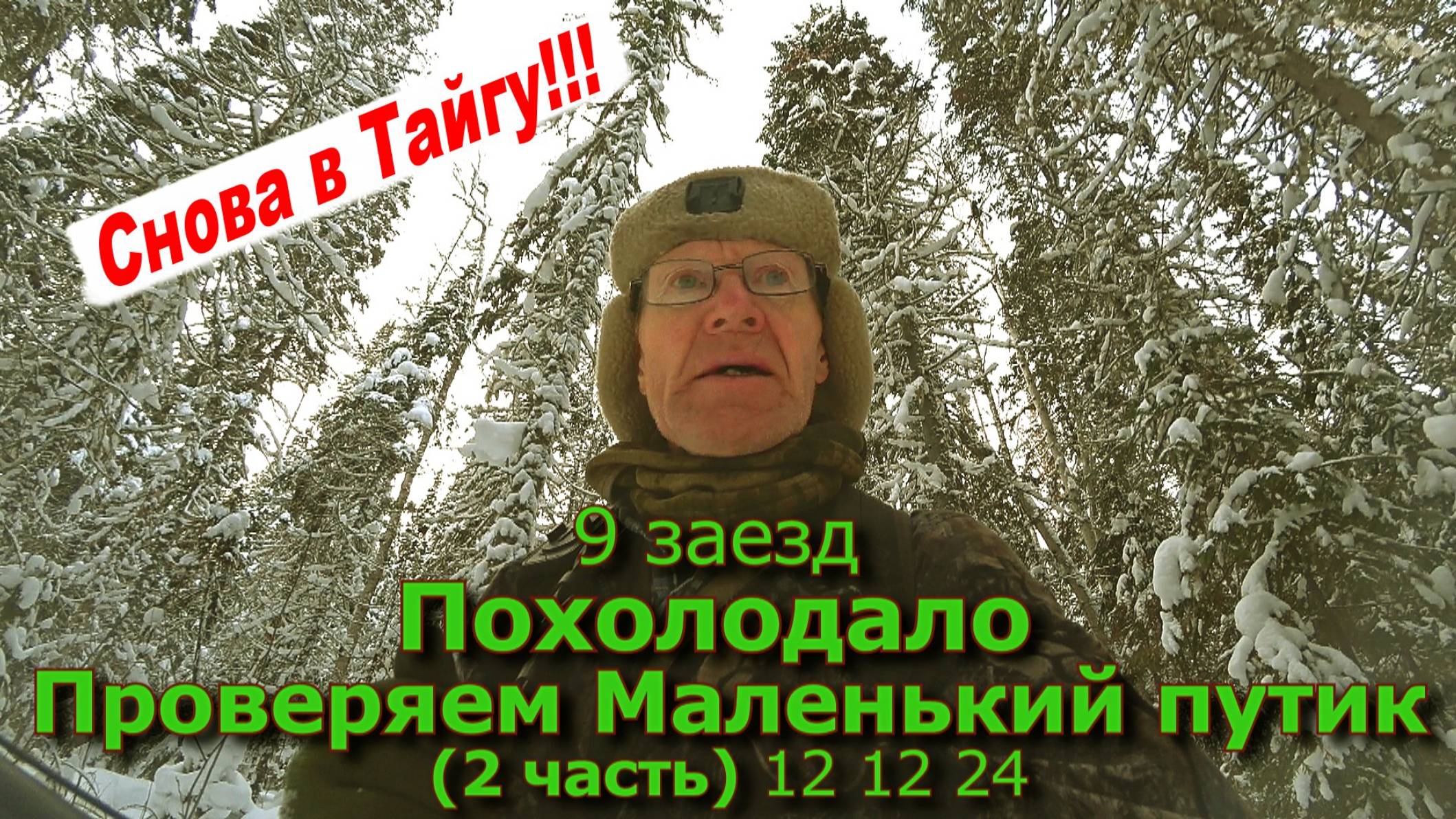 9 заезд Похолодало Проверяем Маленький (2 часть) 12 12 24 смотреть онлайн