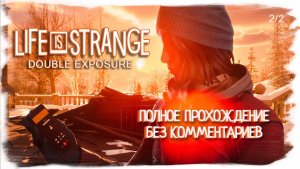 Life is Strange: Double Exposure полное прохождение без комментариев ( часть 2 из 2 )