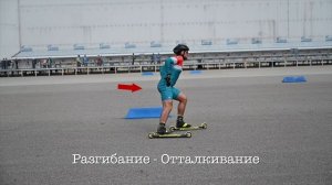 Учимся кататься на роллерах. Коньковая техника, часть 1