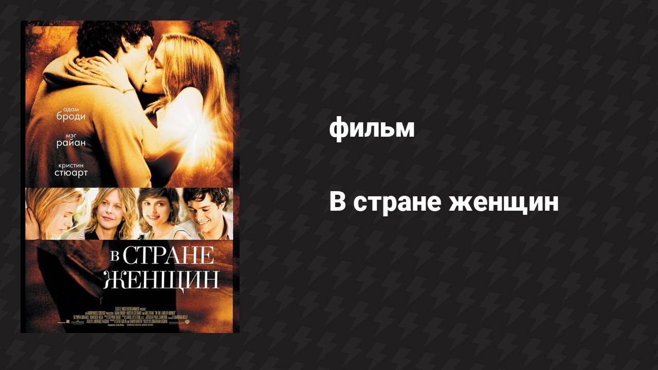 В стране женщин (фильм, 2006)
