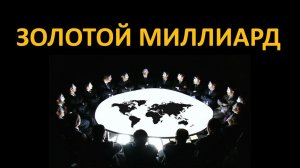Золотой Миллиард, Массоны и много другое...